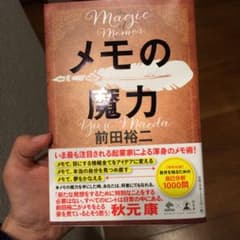 メモの魔力のサムネイル