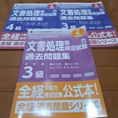 全経 文書処理検定試験 過去問題集 3冊セット 令和4年度版のサムネイル