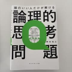 頭のいい人だけが解ける論理的思考問題のサムネイル
