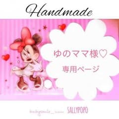 ゆのママ様♡専用ページのサムネイル