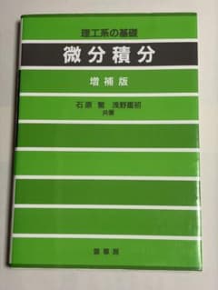 微分積分 増補版のサムネイル