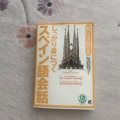 しっかり身につくスペイン語会話のサムネイル
