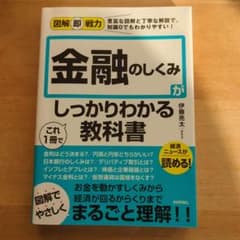 図解即戦力 金融のしくみがこれ1冊でしっかりわかる教科書のサムネイル