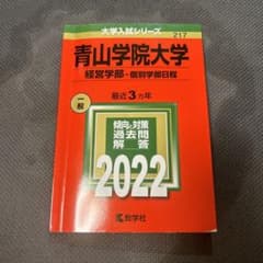 青山学院大学　経営学部　個別学部日程のサムネイル