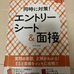 同時に対策!エントリーシート&面接 2020年入社用のサムネイル
