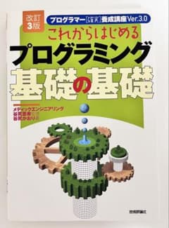これからはじめるプログラミング 基礎の基礎 改訂3版のサムネイル