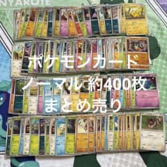 ポケモンカード ノーマル 約400枚 まとめ売り ⑫ - メルカリ