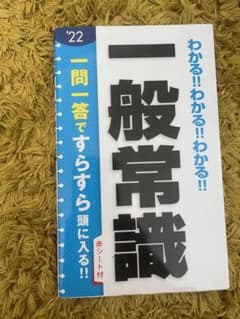 2022年度版 わかる!!わかる!!わかる!!一般常識のサムネイル