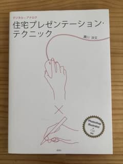 デジタル＋アナログ 住宅プレゼンテーション・テクニックのサムネイル