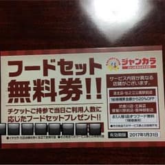 ジャンカラ フードセット無料券のサムネイル