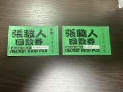 ラケットショップフジ ガット回数券 10回分 - メルカリ