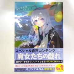 未使用に近い 初版 魔女の旅々24 スペシャル音声コンテンツ付き特装版のサムネイル