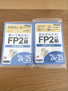 FP2級 AFP 合格問題集・テキストセット '24・'25のサムネイル