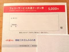 商船三井　フェリーサービス共通クーポン券 5,000円のサムネイル