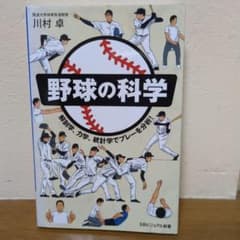 野球の科学 解剖学、力学、統計学でプレーを分析!のサムネイル