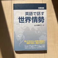 日英対訳 英語で話す世界情勢のサムネイル