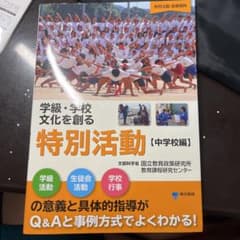 学級・学校文化を創る特別活動 : 特別活動指導資料 中学校編のサムネイル