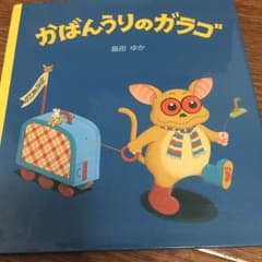 かばんうりのガラゴのサムネイル