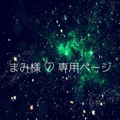 ✩ まみ様 専用のサムネイル