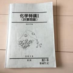 駿台 夏期講習 テキスト 化学特講Ⅰ 計算問題 理論のサムネイル