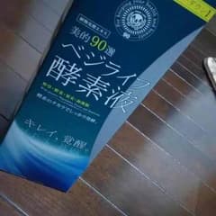 ベジライフ酵素液のサムネイル