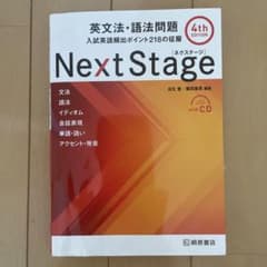 Next Stage 英文法・語法問題☆(4th EDITION)☆ 入試英語