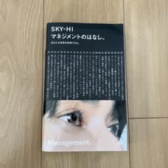 マネジメントのはなし。　SKY-HIのサムネイル