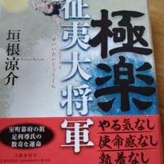 極楽征夷大将軍のサムネイル