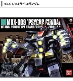 とっしー様　専用　HG サイコガンダム　ガンプラのサムネイル