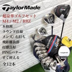 ゴルフセット 超豪華 テーラーメイド ラウンド仕様 飛距離抜群 すぐ