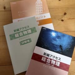新編アクセス 総合物理 物理基礎+物理 教科書傍用問題集セットのサムネイル