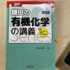 鎌田の有機化学の講義のサムネイル