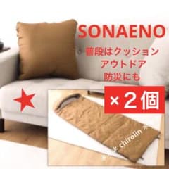SONAENO × 2個セット クッション型 多機能寝袋 モカキャメルのサムネイル