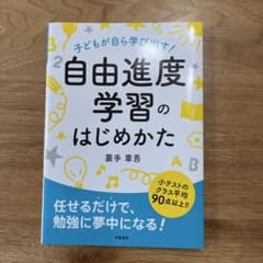 子どもが自ら学び出す! 自由進度学習のはじめかたのサムネイル