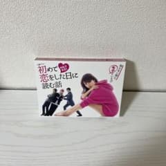 初めて恋をした日に読む話 DVDBOX - メルカリ