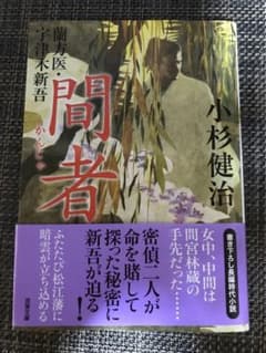 蘭方医・宇津木新吾(14) 間者のサムネイル