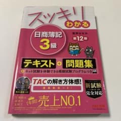 スッキリわかる 日商簿記3級 第12版のサムネイル