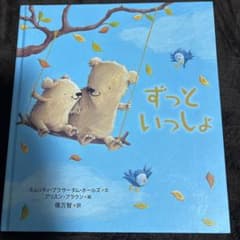 ずっといっしょのサムネイル