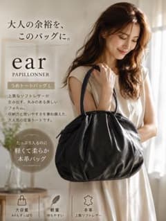 未使用品 ear PAPILLONNER うめトート L 本革 黒 - メルカリ