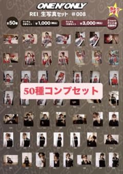 ONE N' ONLY 沢村玲 REI 生誕 2025 生写真 コンプセット - メルカリ