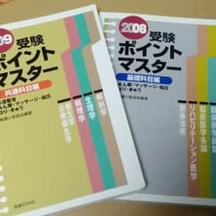 ポイントマスター(共通科目、基礎科目)2冊セットのサムネイル