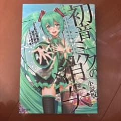 初音ミクの消失 小説版のサムネイル