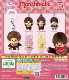 【新品未開封】モンチッチ めじるしアクセサリー2 コンプのサムネイル
