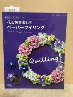 なかたにもとこの花と色を楽しむペーパークイリングのサムネイル
