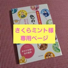 【さくらミント様 専用ページ】幸運を引き寄せる 色の心理学のサムネイル
