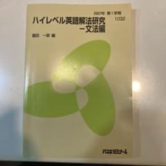 代ゼミ 2007年度第1学期 ハイレベル英語解法研究 文法編 富田一彦