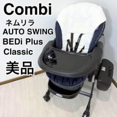 美品】コンビ ネムリラAUTO SWING BEDi Plus Classic - メルカリ