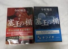 塞王の楯 上下巻セット 今村翔吾　文庫本2冊セットのサムネイル