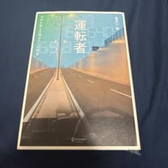 運転者 喜多川泰のサムネイル