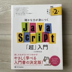 確かな力が身につくJavaScript「超」入門 第2版のサムネイル
